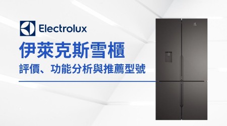 Electrolux 伊萊克斯雪櫃評價：香港家庭選購指南